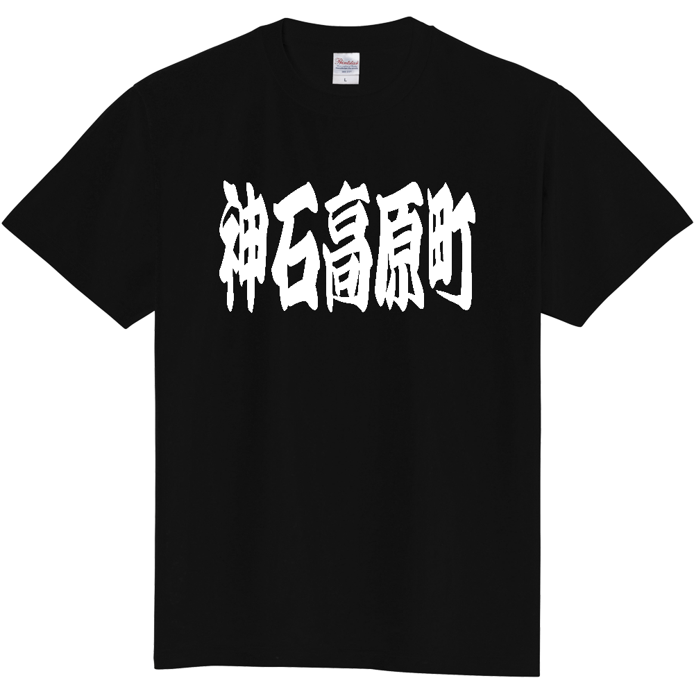 【市区町村】[広島県] 「神石高原町」 和風 極太 毛筆 白文字 ご当地 グッズ Tシャツ