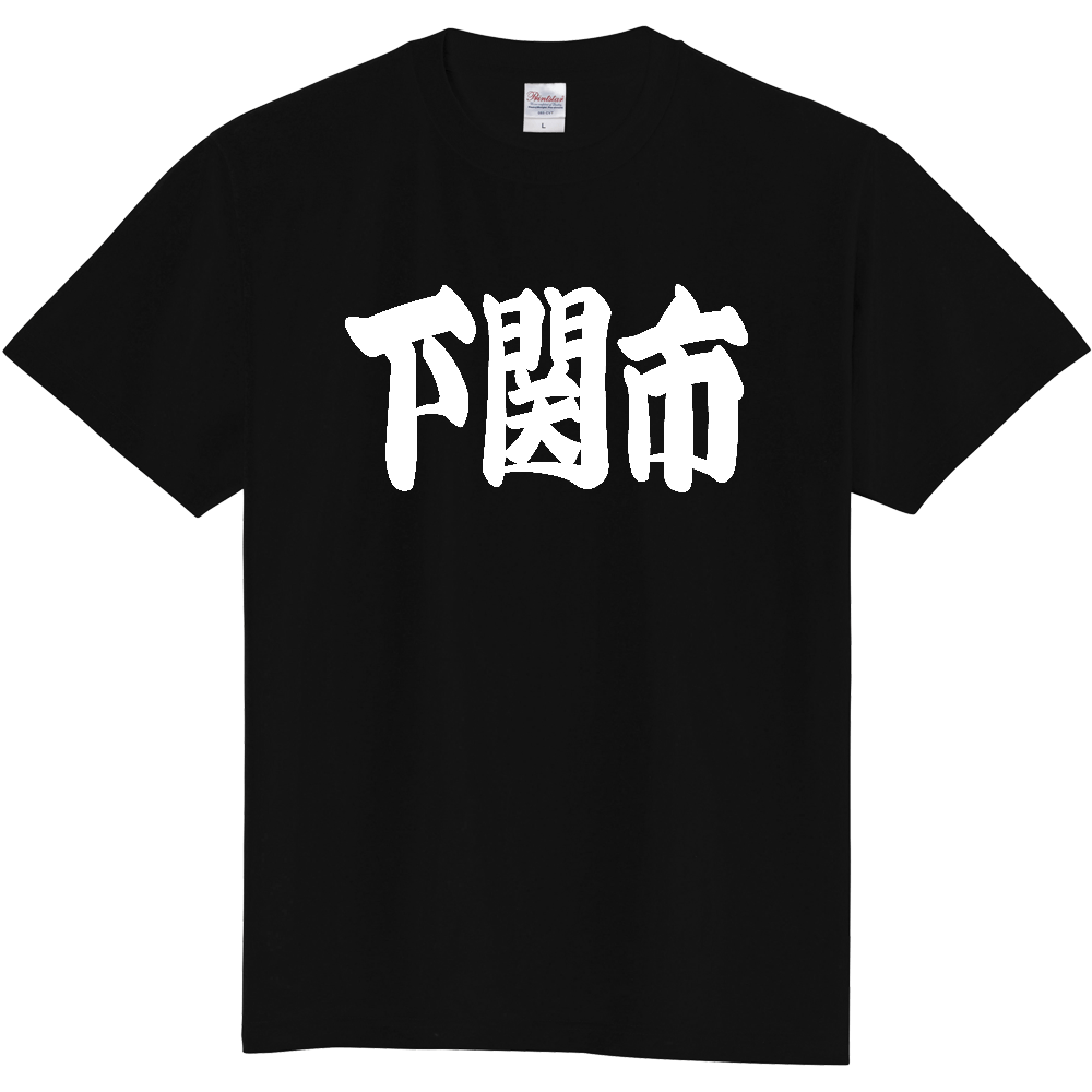 【市区町村】[山口県] 「下関市」 和風 極太 毛筆 白文字 ご当地 グッズ Tシャツ