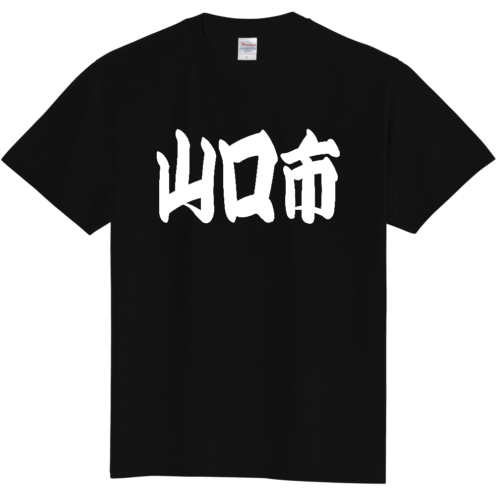 【市区町村】[山口県] 「山口市」 和風 極太 毛筆 白文字 ご当地 グッズ Tシャツ