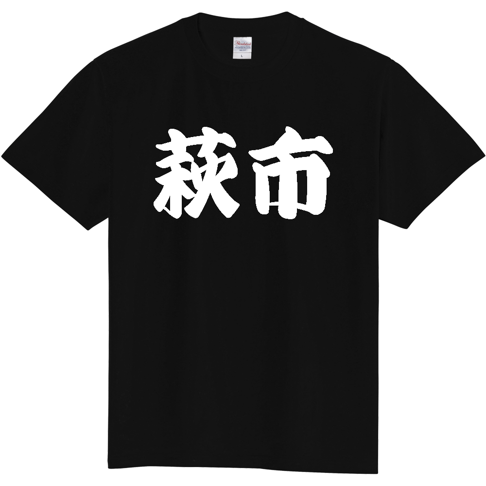 【市区町村】[山口県] 「萩市」 和風 極太 毛筆 白文字 ご当地 グッズ Tシャツ