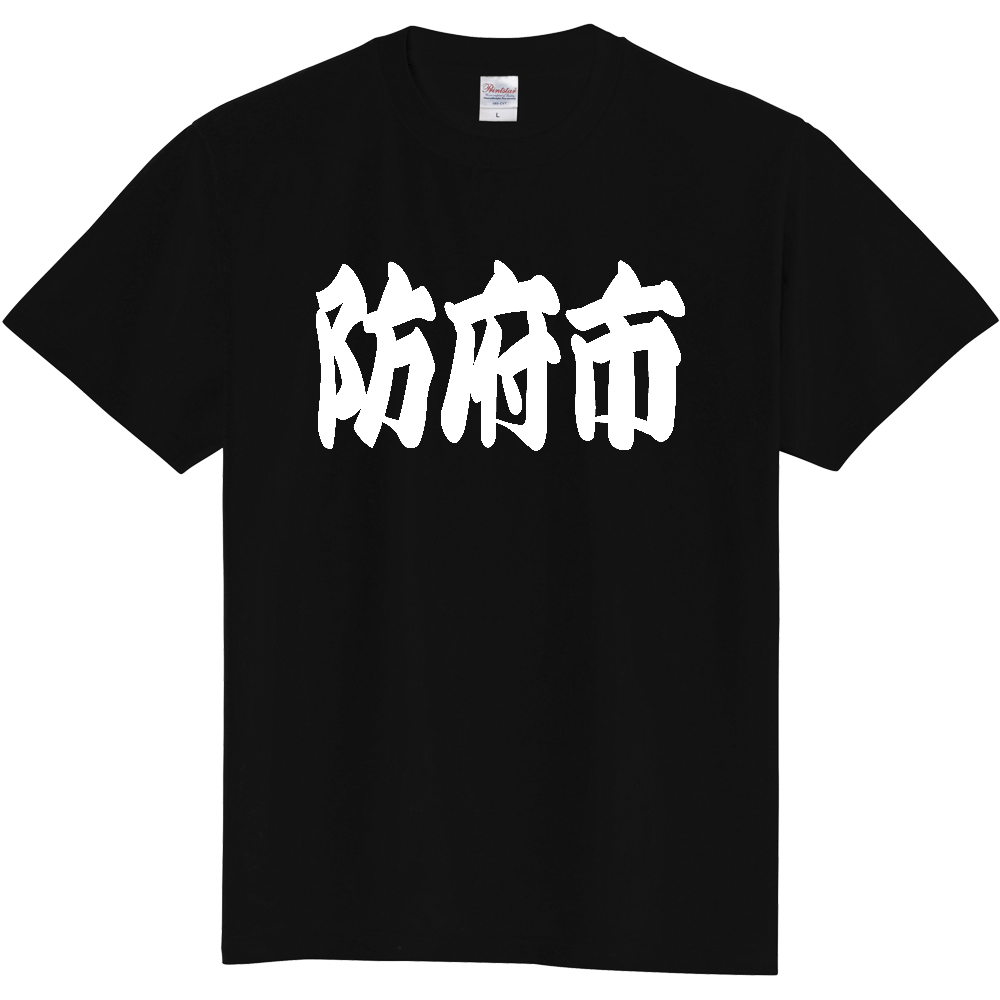【市区町村】[山口県] 「防府市」 和風 極太 毛筆 白文字 ご当地 グッズ Tシャツ