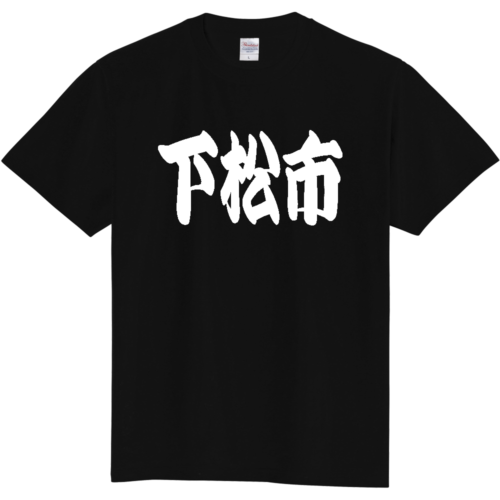 【市区町村】[山口県] 「下松市」 和風 極太 毛筆 白文字 ご当地 グッズ Tシャツ
