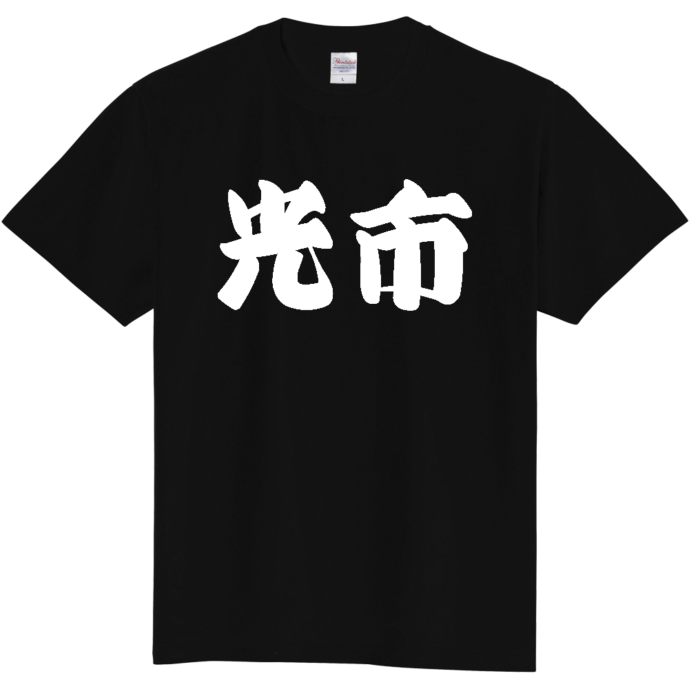 【市区町村】[山口県] 「光市」 和風 極太 毛筆 白文字 ご当地 グッズ Tシャツ