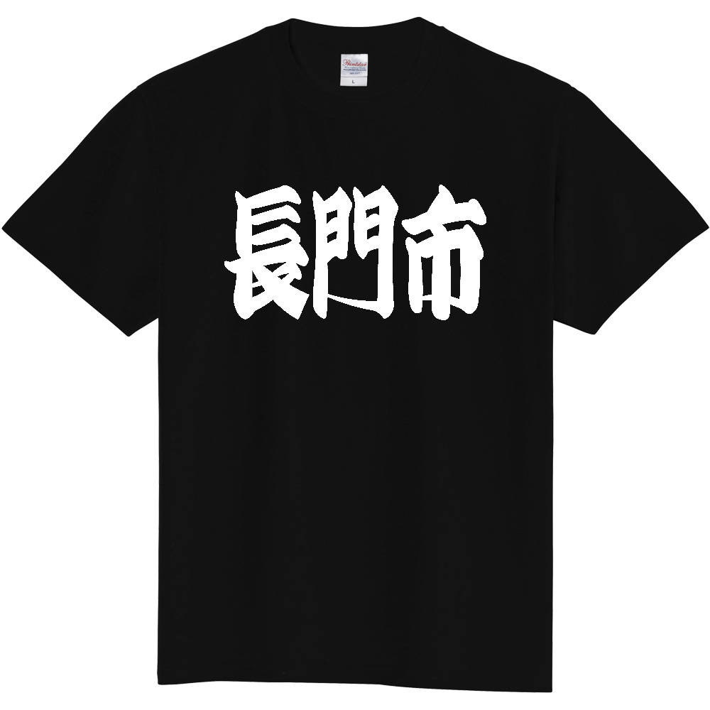 【市区町村】[山口県] 「長門市」 和風 極太 毛筆 白文字 ご当地 グッズ Tシャツ