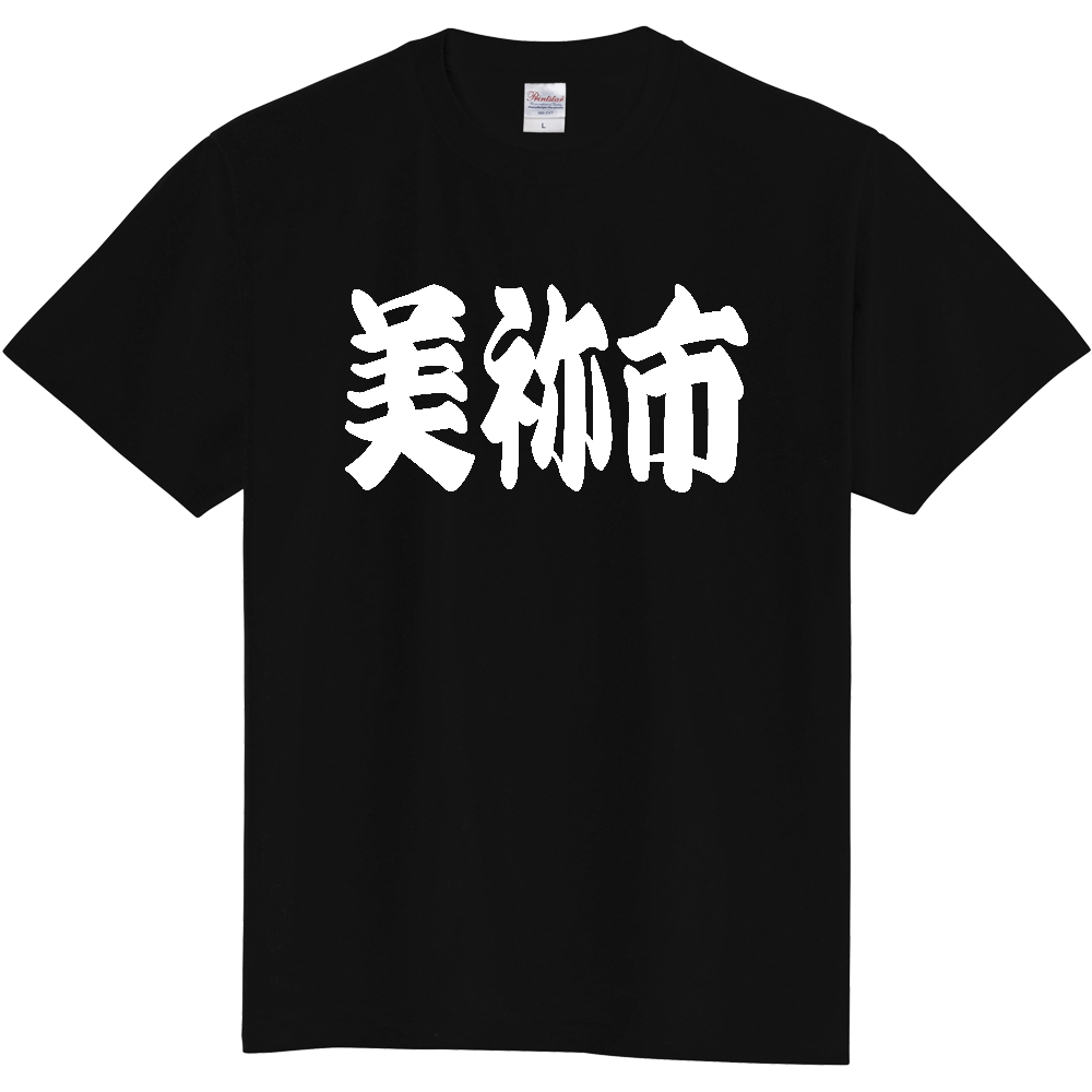 【市区町村】[山口県] 「美祢市」 和風 極太 毛筆 白文字 ご当地 グッズ Tシャツ