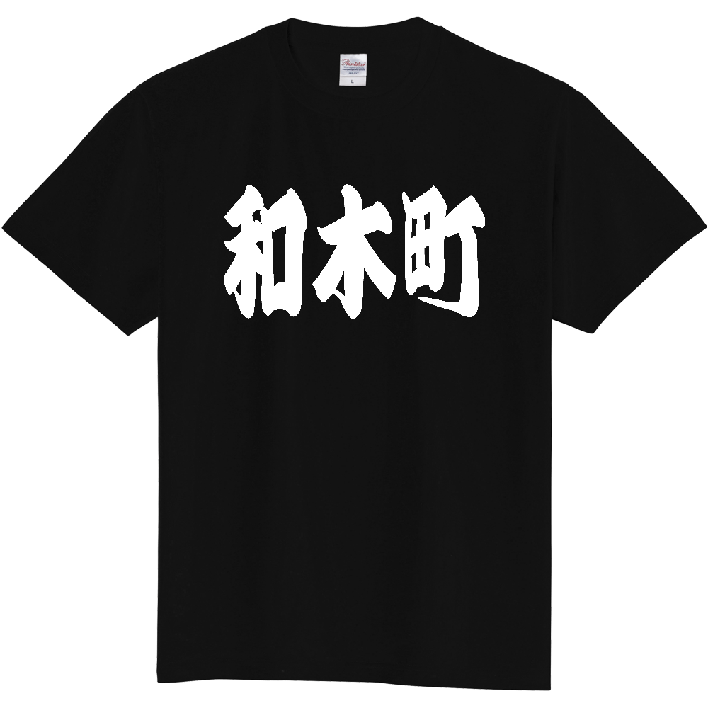 【市区町村】[山口県] 「和木町」 和風 極太 毛筆 白文字 ご当地 グッズ Tシャツ