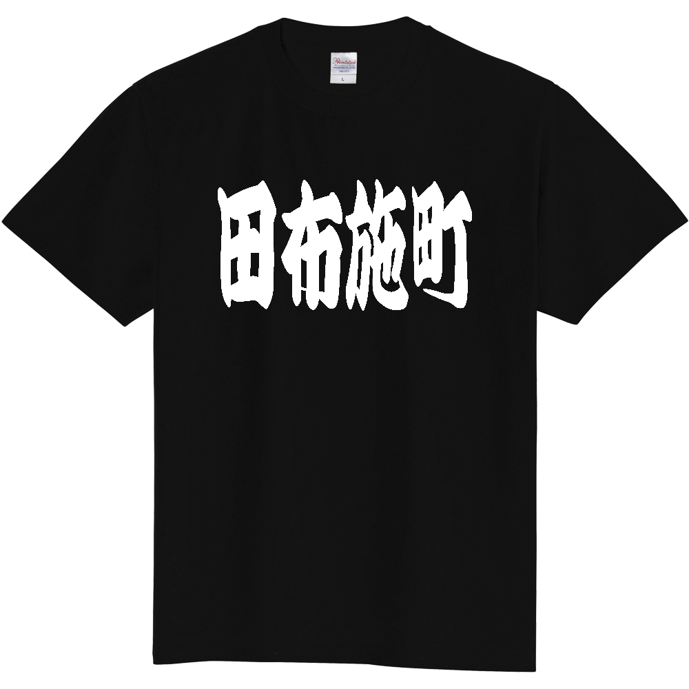 【市区町村】[山口県] 「田布施町」 和風 極太 毛筆 白文字 ご当地 グッズ Tシャツ