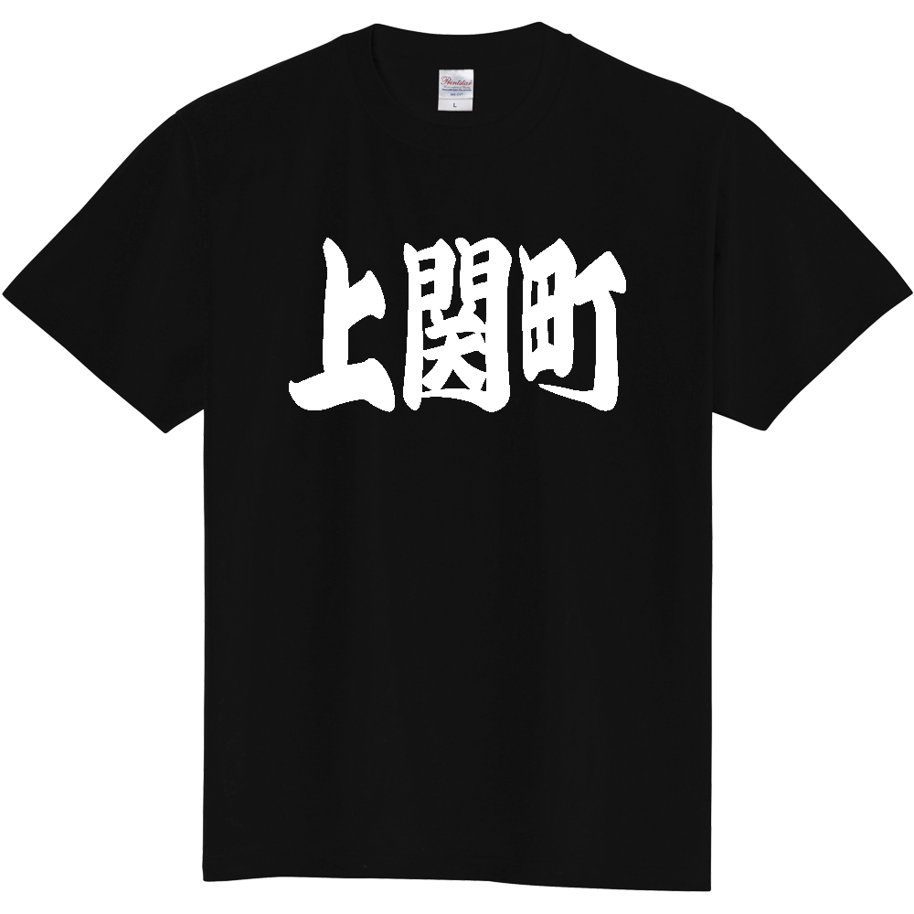 【市区町村】[山口県] 「上関町」 和風 極太 毛筆 白文字 ご当地 グッズ Tシャツ