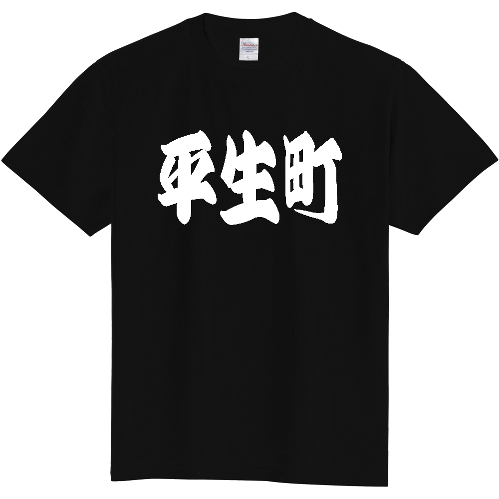 【市区町村】[山口県] 「平生町」 和風 極太 毛筆 白文字 ご当地 グッズ Tシャツ