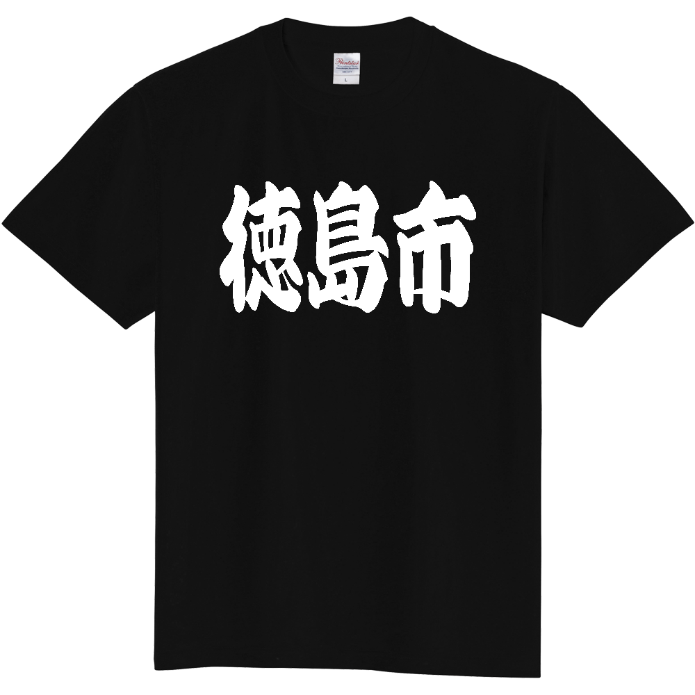 【市区町村】[徳島県] 「徳島市」 和風 極太 毛筆 白文字 ご当地 グッズ Tシャツ