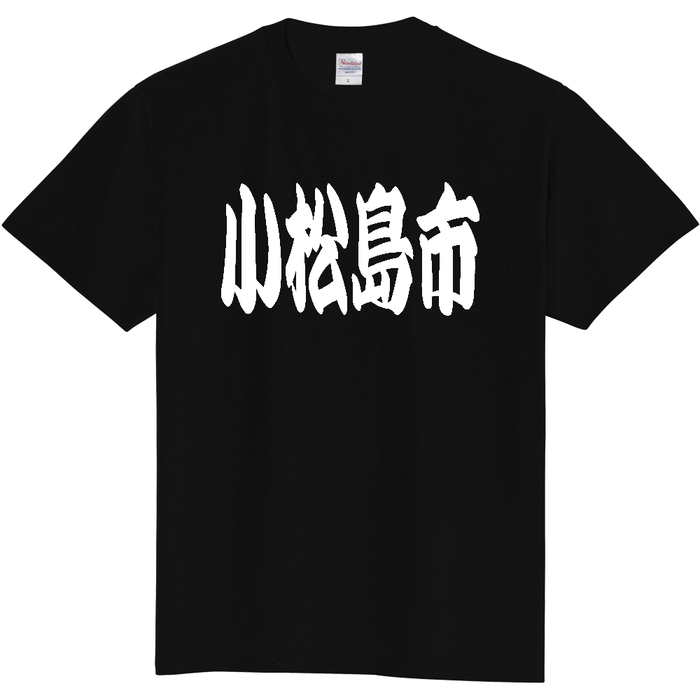 【市区町村】[徳島県] 「小松島市」 和風 極太 毛筆 白文字 ご当地 グッズ Tシャツ