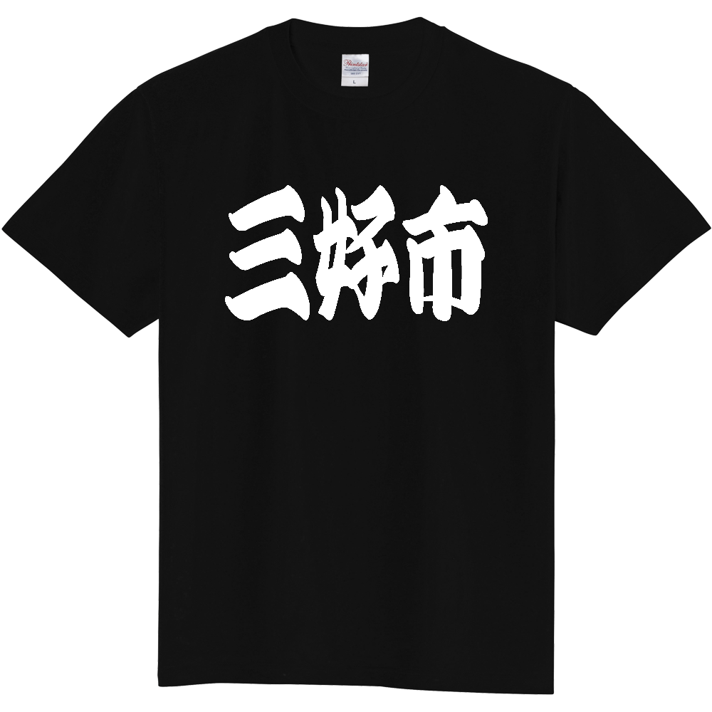【市区町村】[徳島県] 「三好市」 和風 極太 毛筆 白文字 ご当地 グッズ Tシャツ