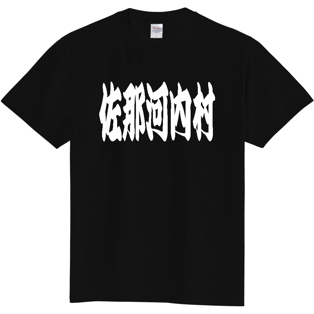 【市区町村】[徳島県] 「佐那河内村」 和風 極太 毛筆 白文字 ご当地 グッズ Tシャツ