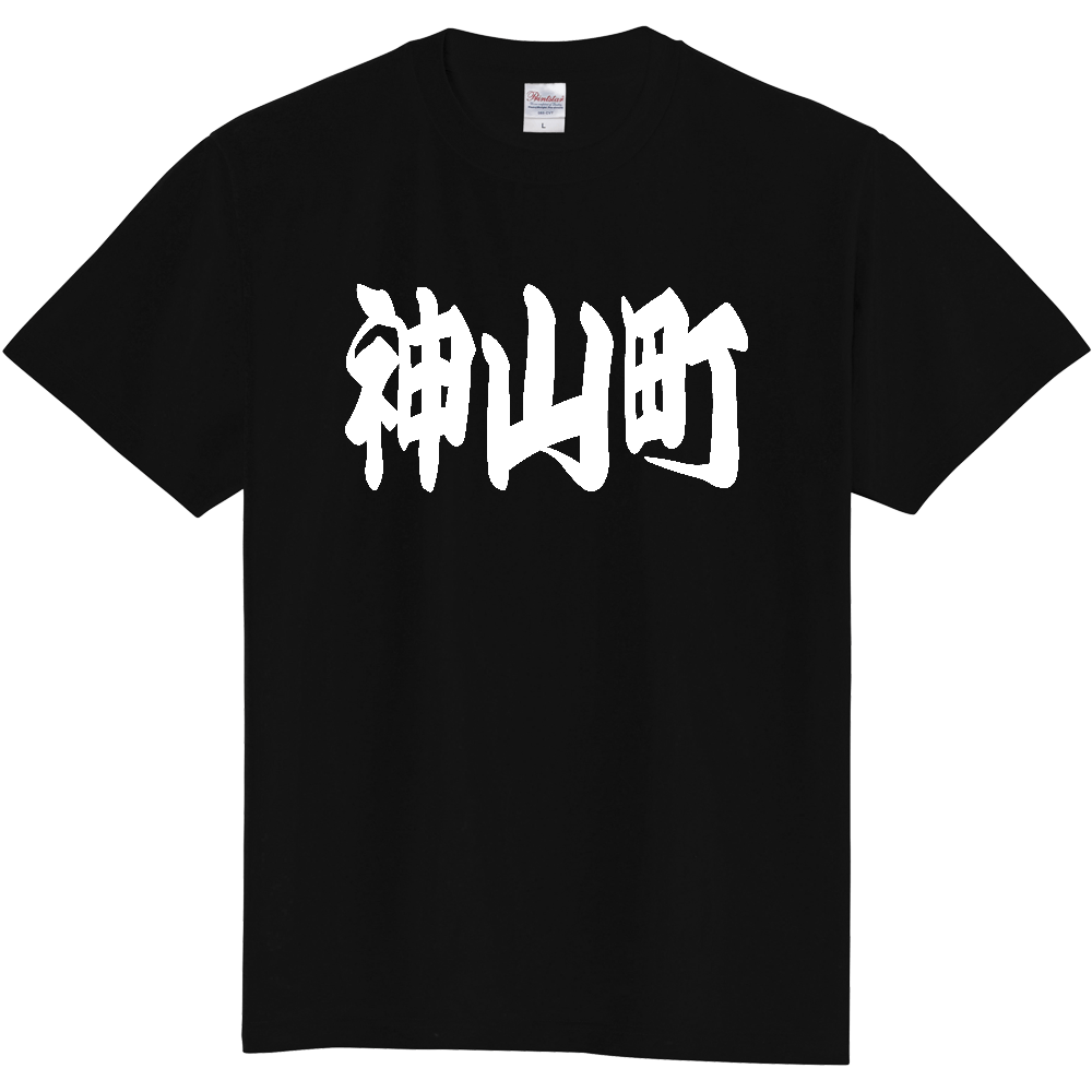 【市区町村】[徳島県] 「神山町」 和風 極太 毛筆 白文字 ご当地 グッズ Tシャツ