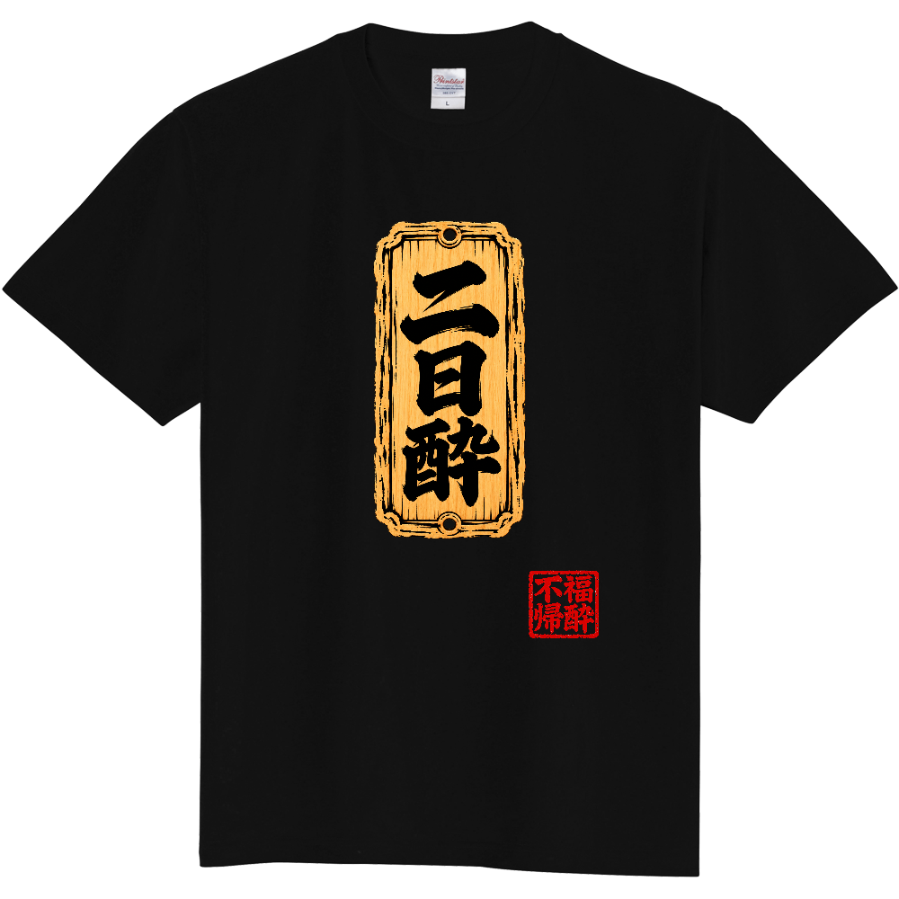二日酔  ～呑みすぎた次の日に～