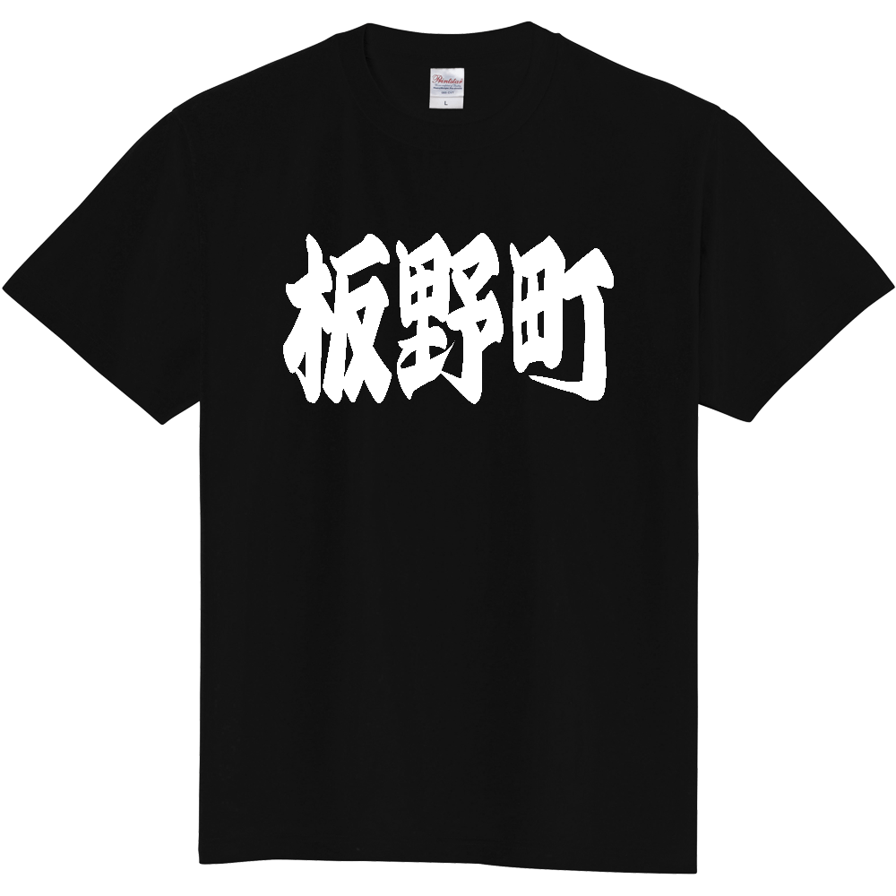 【市区町村】[徳島県] 「板野町」 和風 極太 毛筆 白文字 ご当地 グッズ Tシャツ