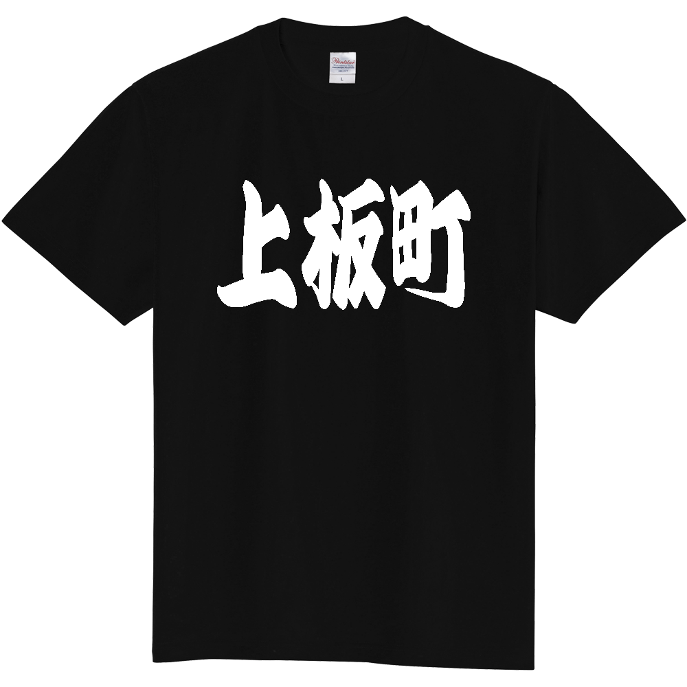 【市区町村】[徳島県] 「上板町」 和風 極太 毛筆 白文字 ご当地 グッズ Tシャツ