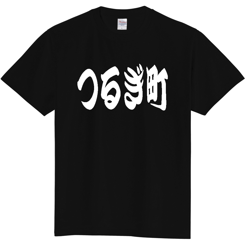 【市区町村】[徳島県] 「つるぎ町」 和風 極太 毛筆 白文字 ご当地 グッズ Tシャツ