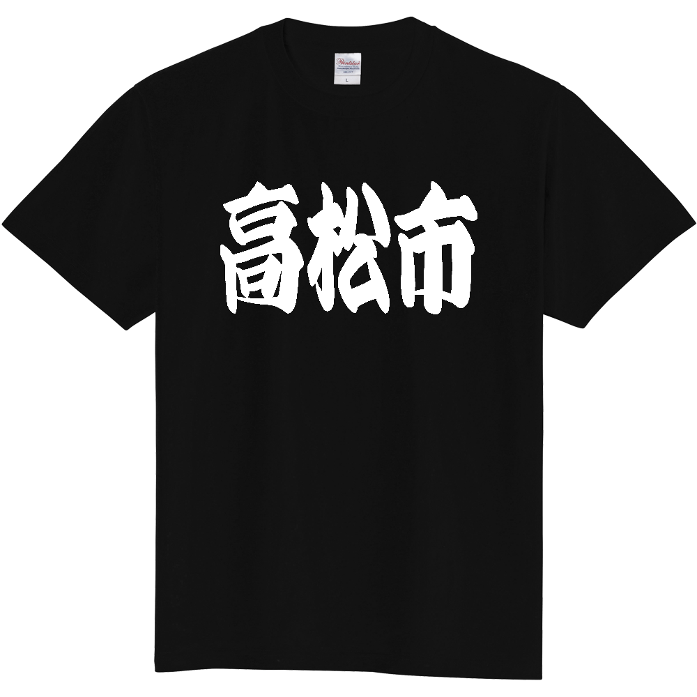【市区町村】[香川県] 「高松市」 和風 極太 毛筆 白文字 ご当地 グッズ Tシャツ