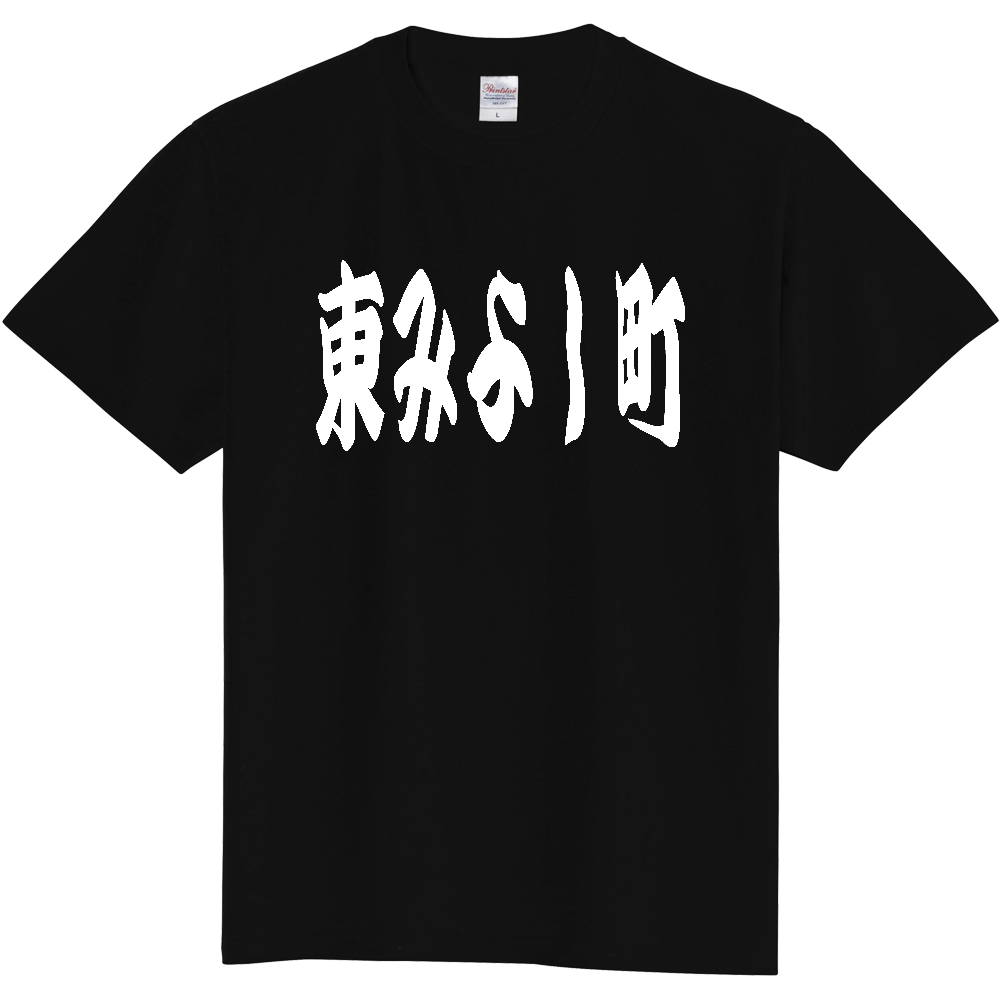 【市区町村】[徳島県] 「東みよし町」 和風 極太 毛筆 白文字 ご当地 グッズ Tシャツ