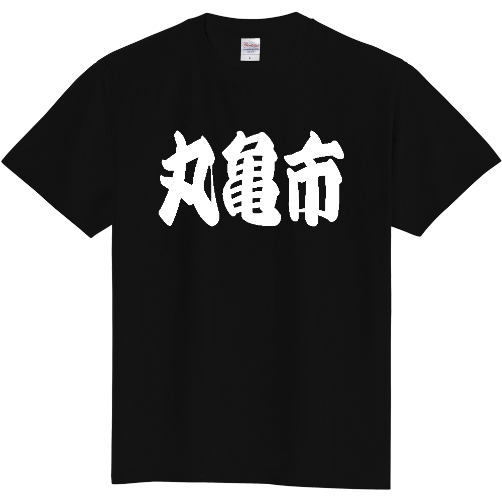 【市区町村】[香川県] 「丸亀市」 和風 極太 毛筆 白文字 ご当地 グッズ Tシャツ