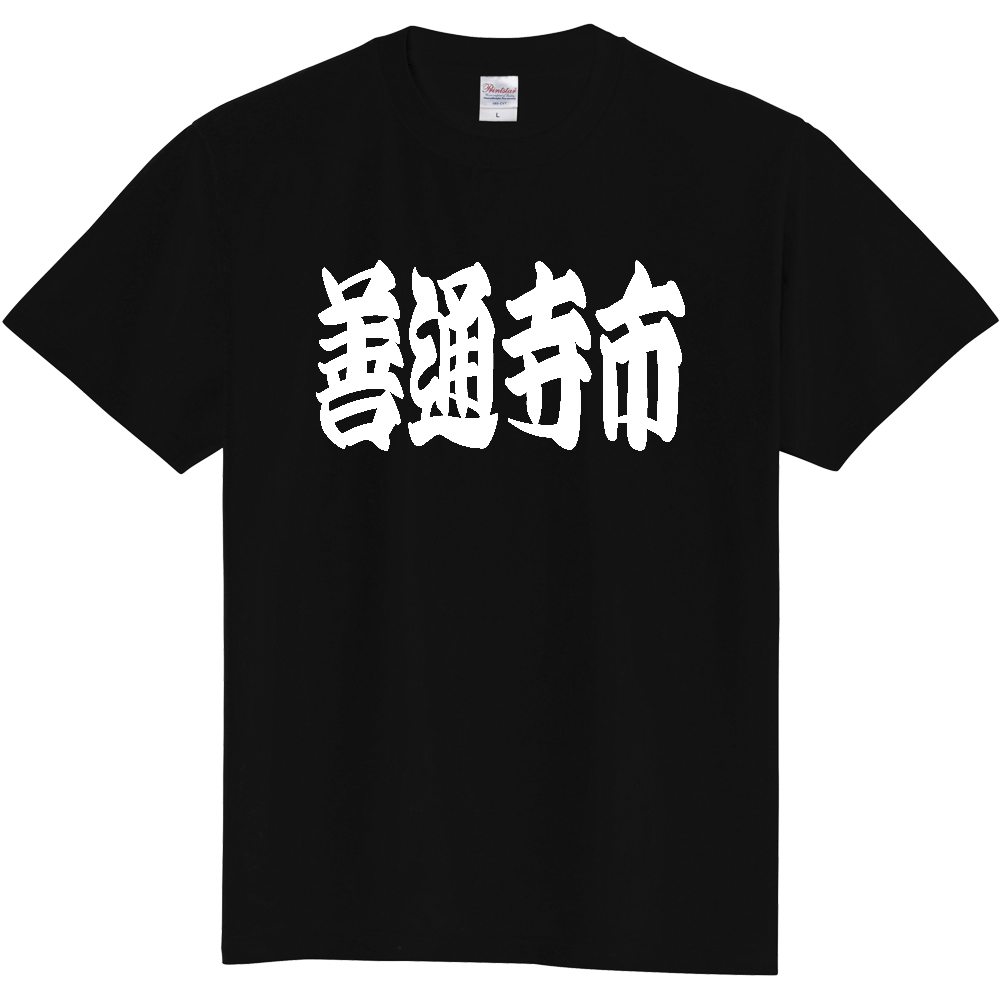 【市区町村】[香川県] 「善通寺市」 和風 極太 毛筆 白文字 ご当地 グッズ Tシャツ
