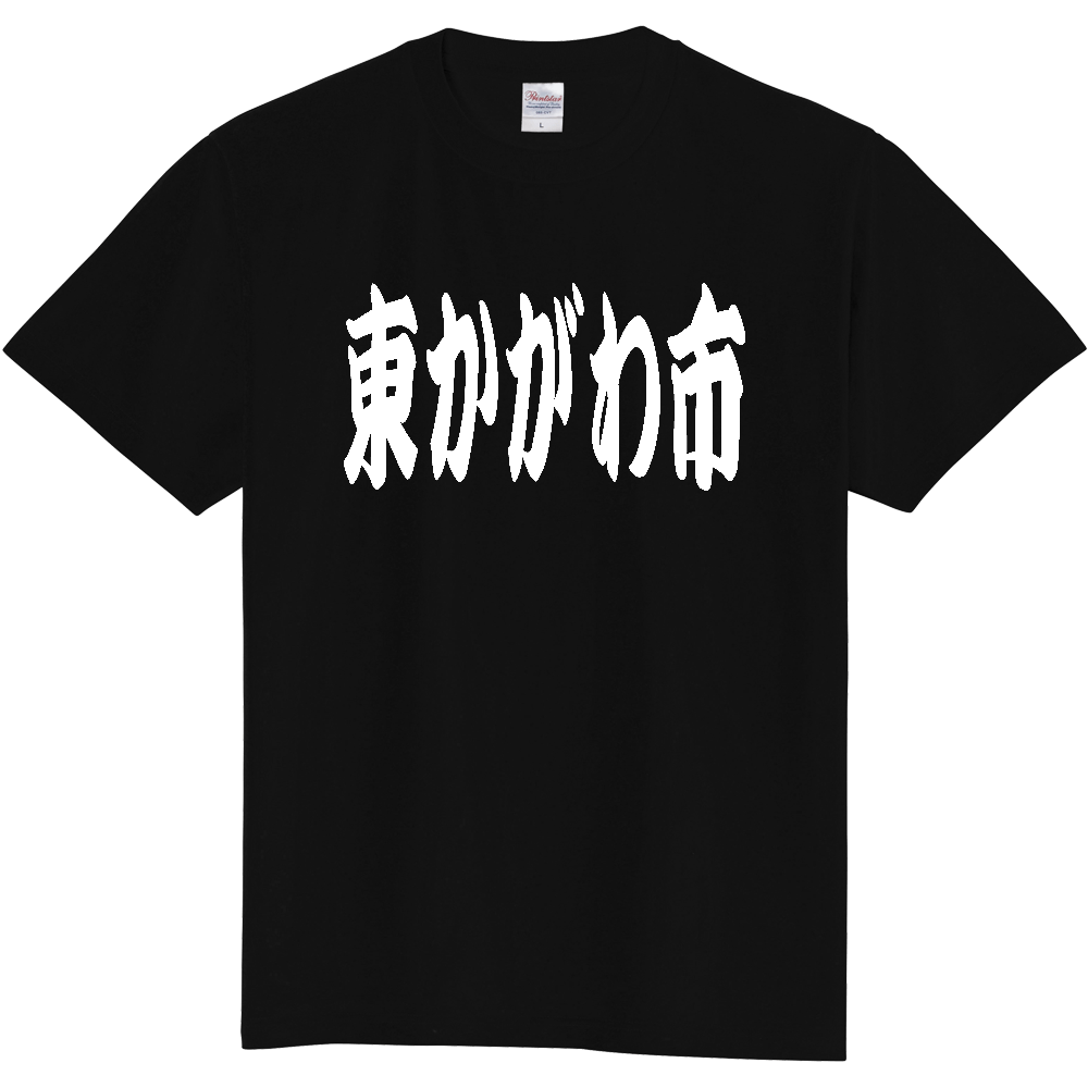 【市区町村】[香川県] 「東かがわ市」 和風 極太 毛筆 白文字 ご当地 グッズ Tシャツ