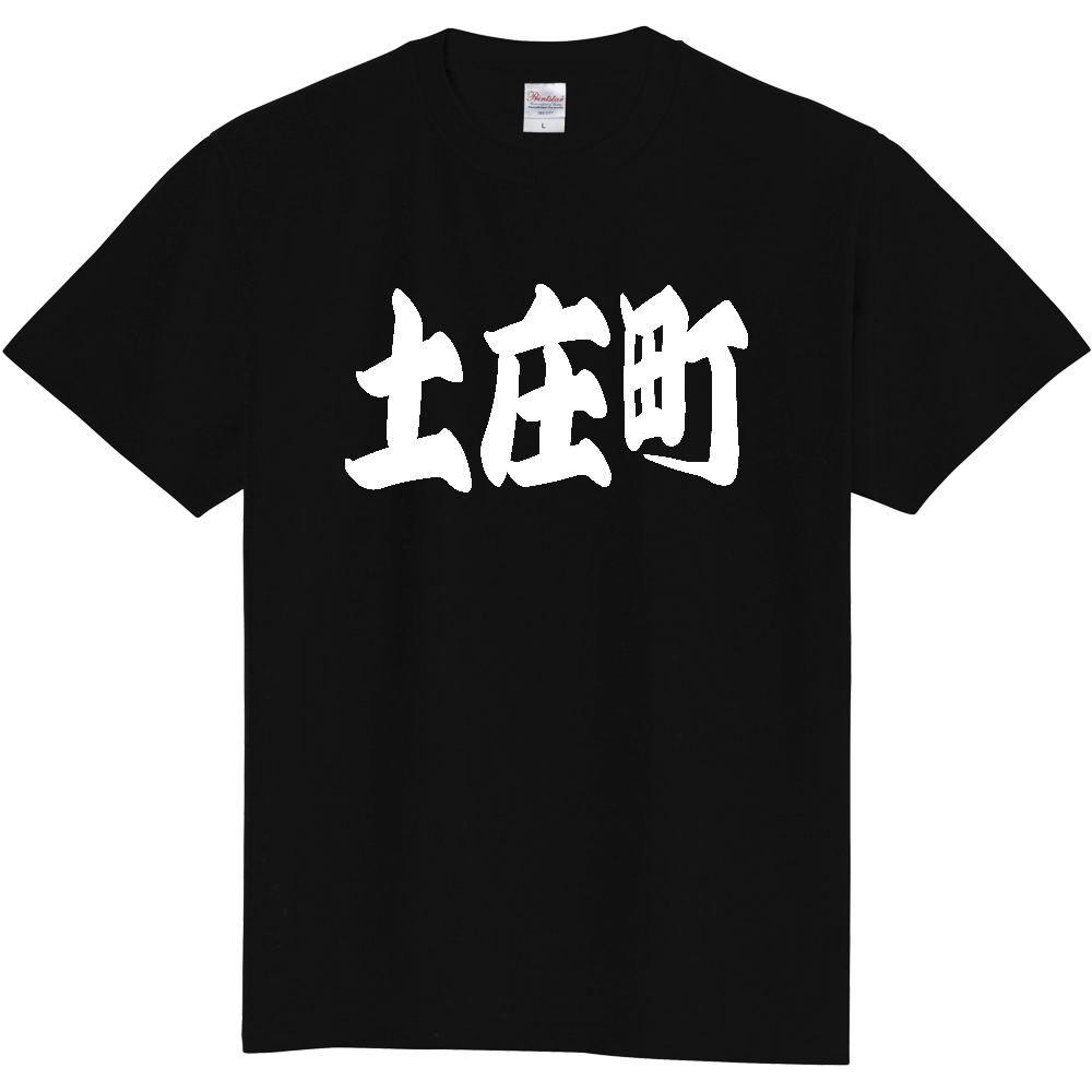 【市区町村】[香川県] 「土庄町」 和風 極太 毛筆 白文字 ご当地 グッズ Tシャツ
