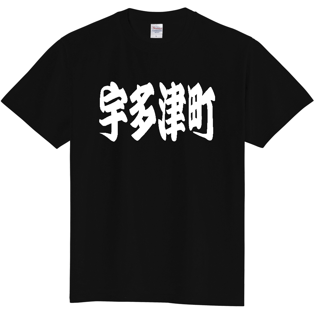 【市区町村】[香川県] 「宇多津町」 和風 極太 毛筆 白文字 ご当地 グッズ Tシャツ