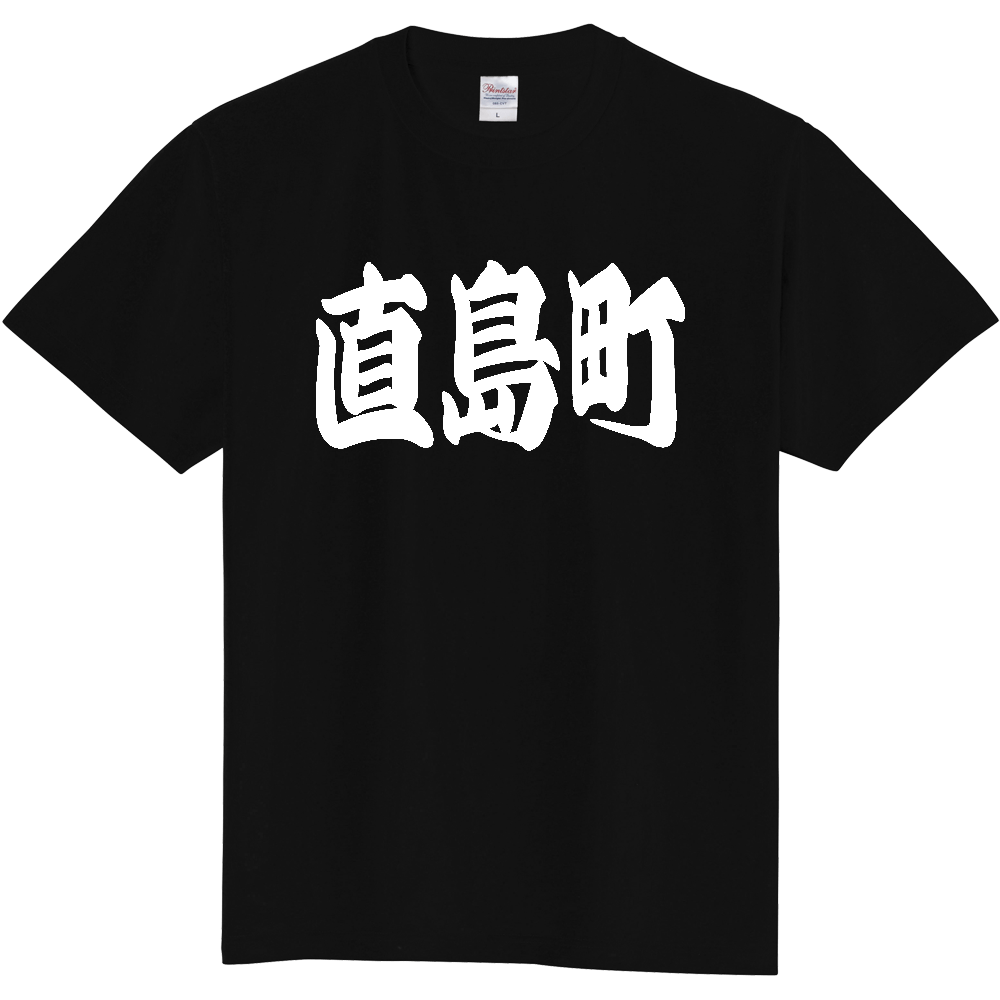 【市区町村】[香川県] 「直島町」 和風 極太 毛筆 白文字 ご当地 グッズ Tシャツ