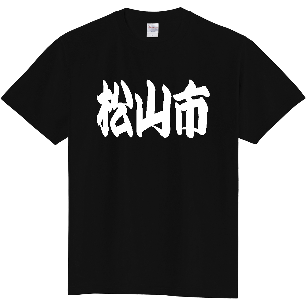【市区町村】[愛媛県] 「松山市」 和風 極太 毛筆 白文字 ご当地 グッズ Tシャツ