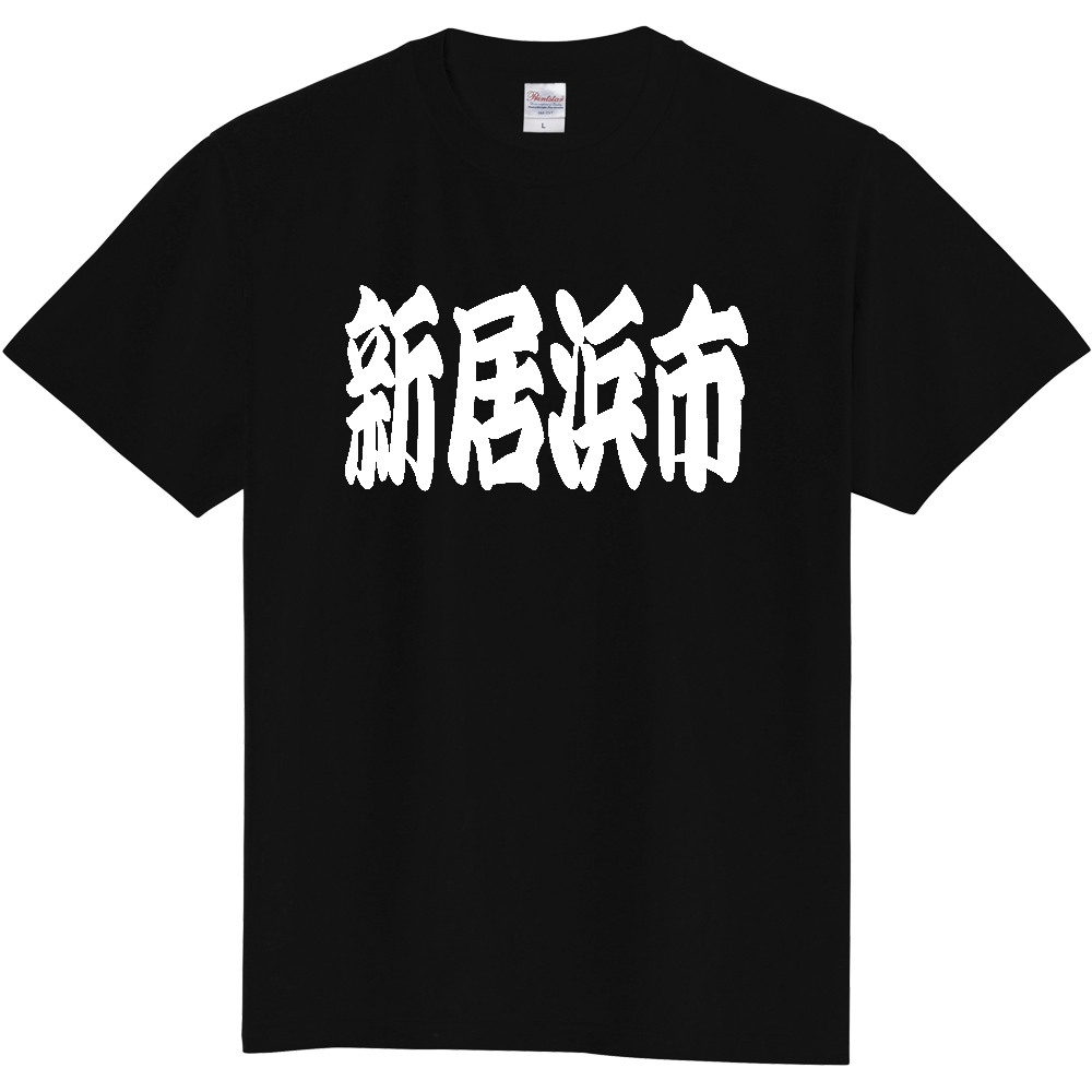 【市区町村】[愛媛県] 「新居浜市」 和風 極太 毛筆 白文字 ご当地 グッズ Tシャツ