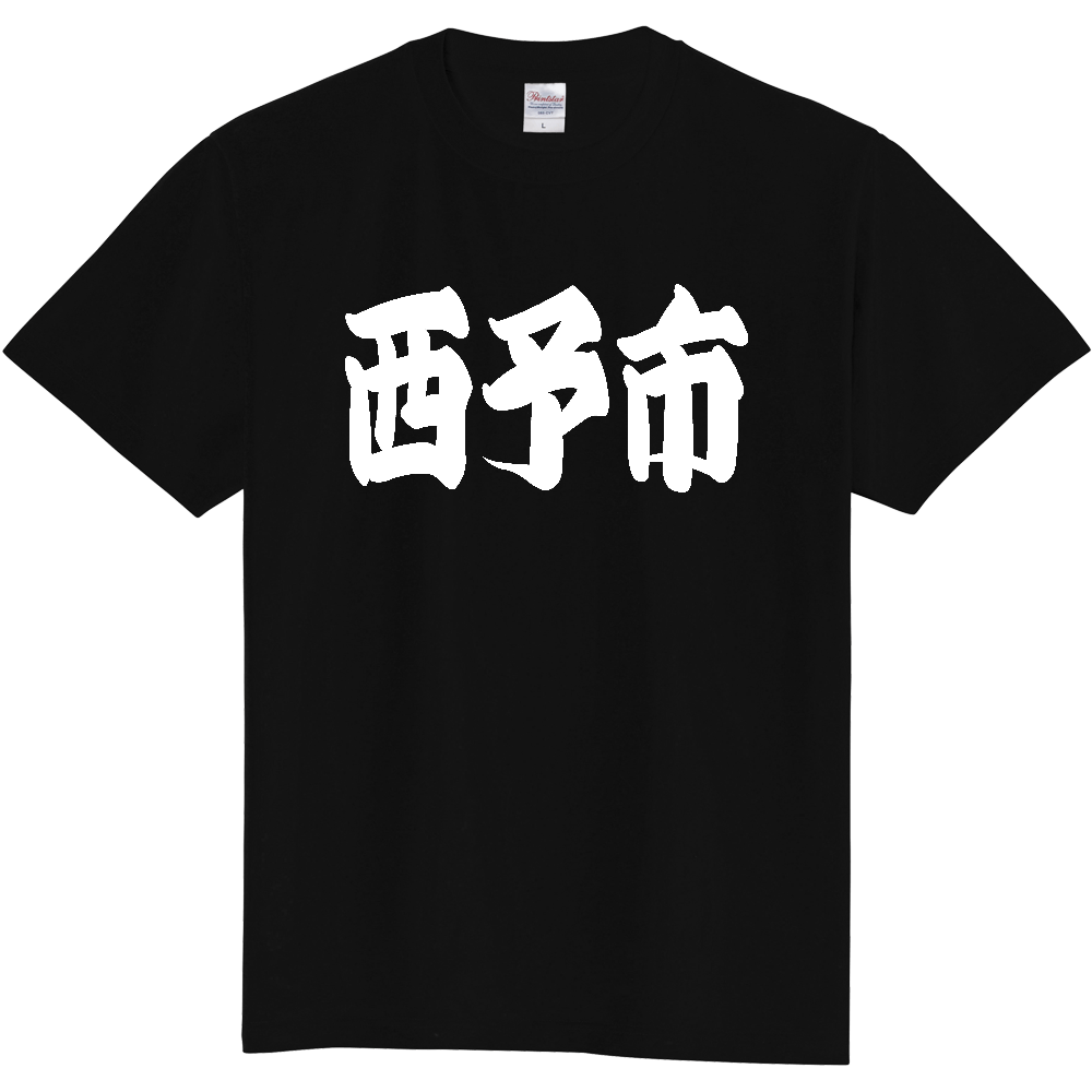 【市区町村】[愛媛県] 「西予市」 和風 極太 毛筆 白文字 ご当地 グッズ Tシャツ