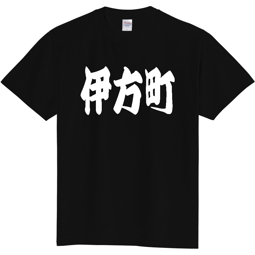 【市区町村】[愛媛県] 「伊方町」 和風 極太 毛筆 白文字 ご当地 グッズ Tシャツ