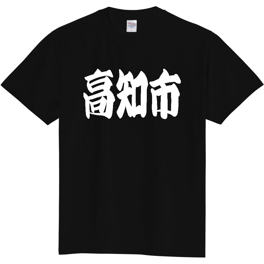 【市区町村】[高知県] 「高知市」 和風 極太 毛筆 白文字 ご当地 グッズ Tシャツ