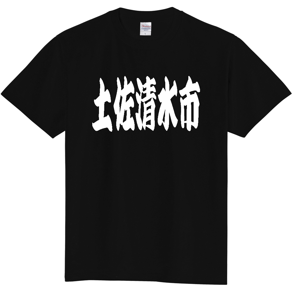 【市区町村】[高知県] 「土佐清水市」 和風 極太 毛筆 白文字 ご当地 グッズ Tシャツ