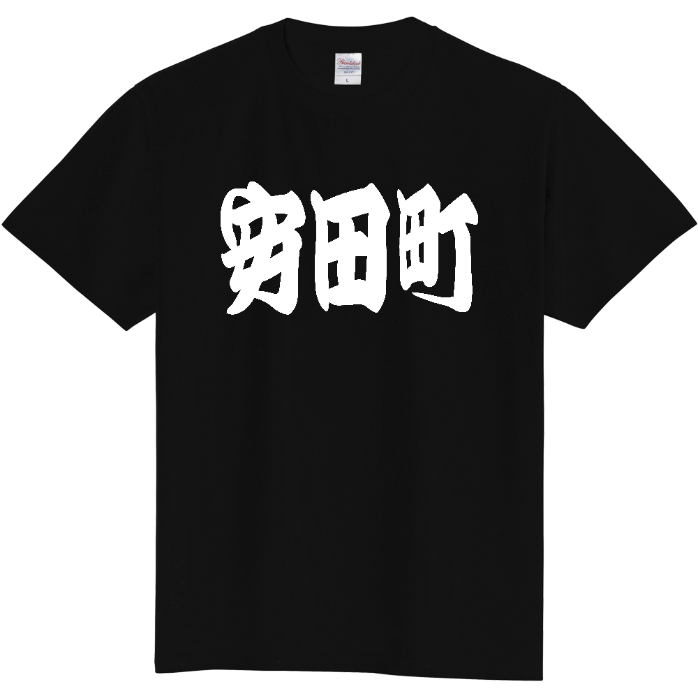 【市区町村】[高知県] 「安田町」 和風 極太 毛筆 白文字 ご当地 グッズ Tシャツ