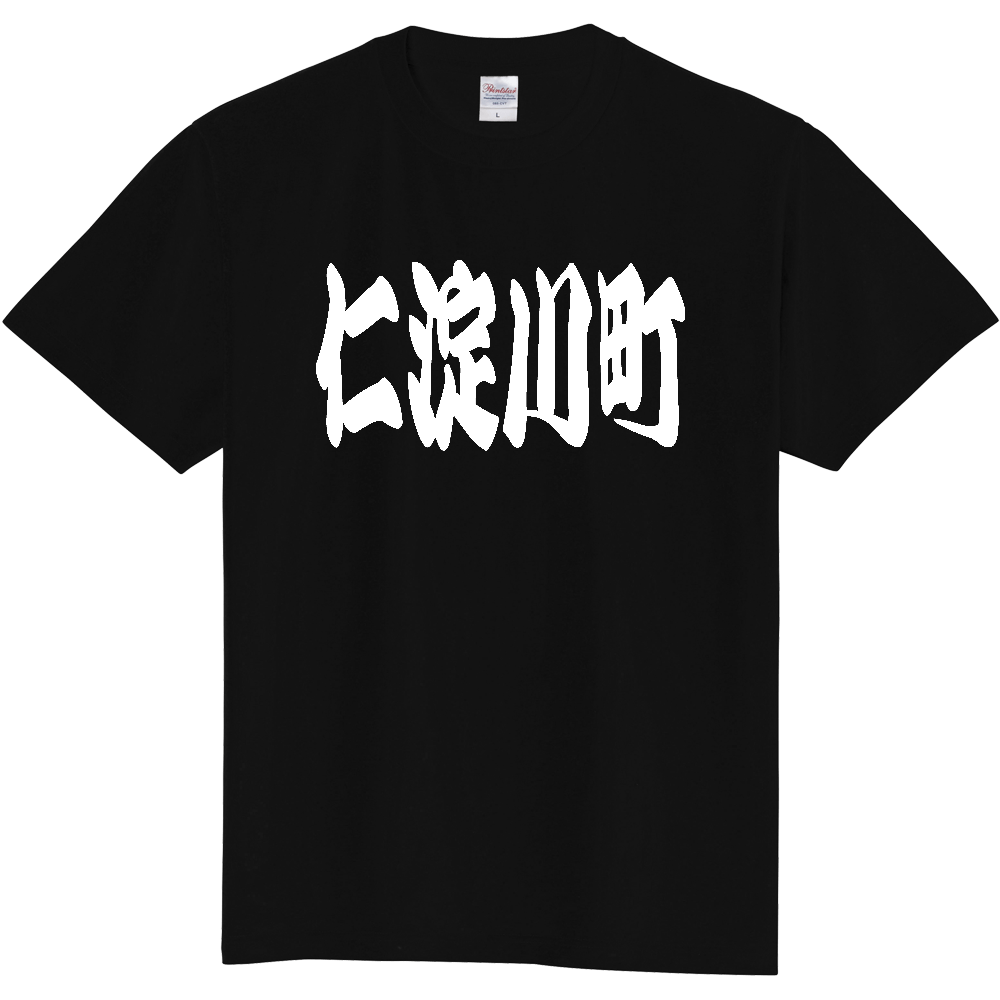 【市区町村】[高知県] 「仁淀川町」 和風 極太 毛筆 白文字 ご当地 グッズ Tシャツ