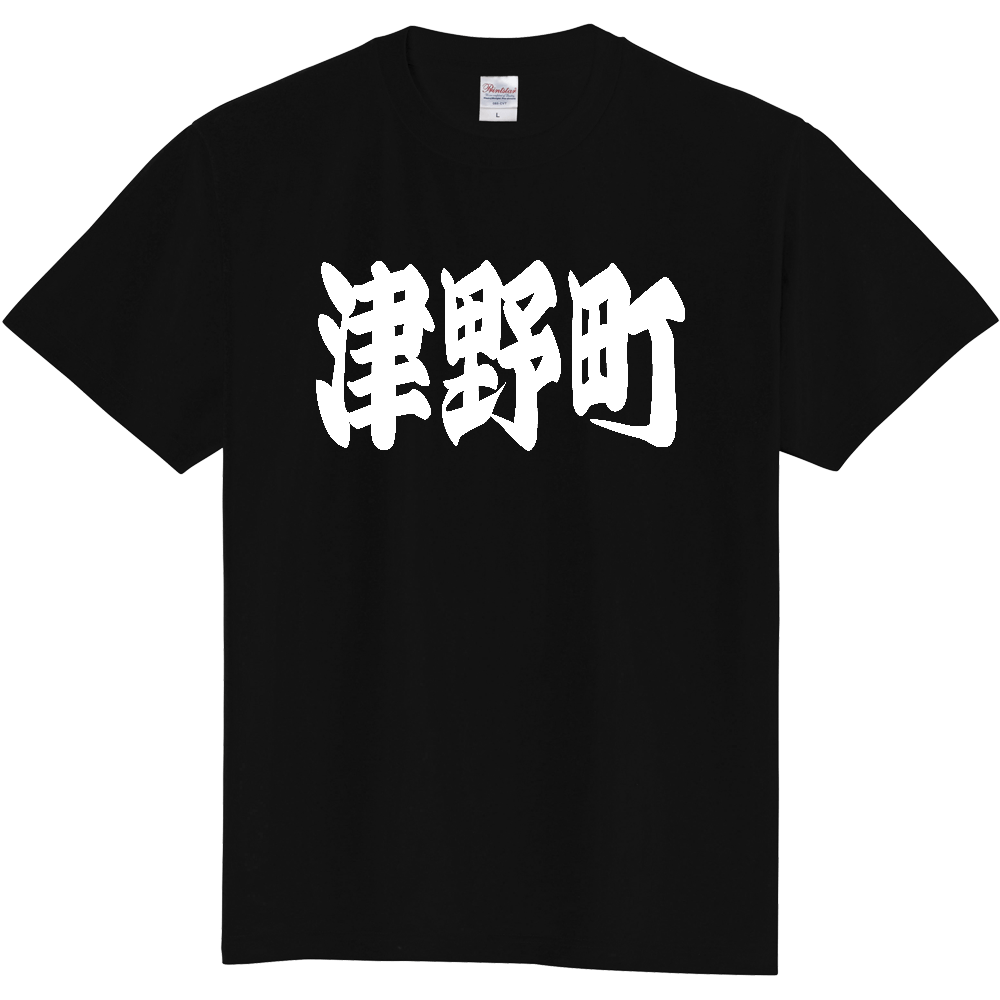 【市区町村】[高知県] 「津野町」 和風 極太 毛筆 白文字 ご当地 グッズ Tシャツ