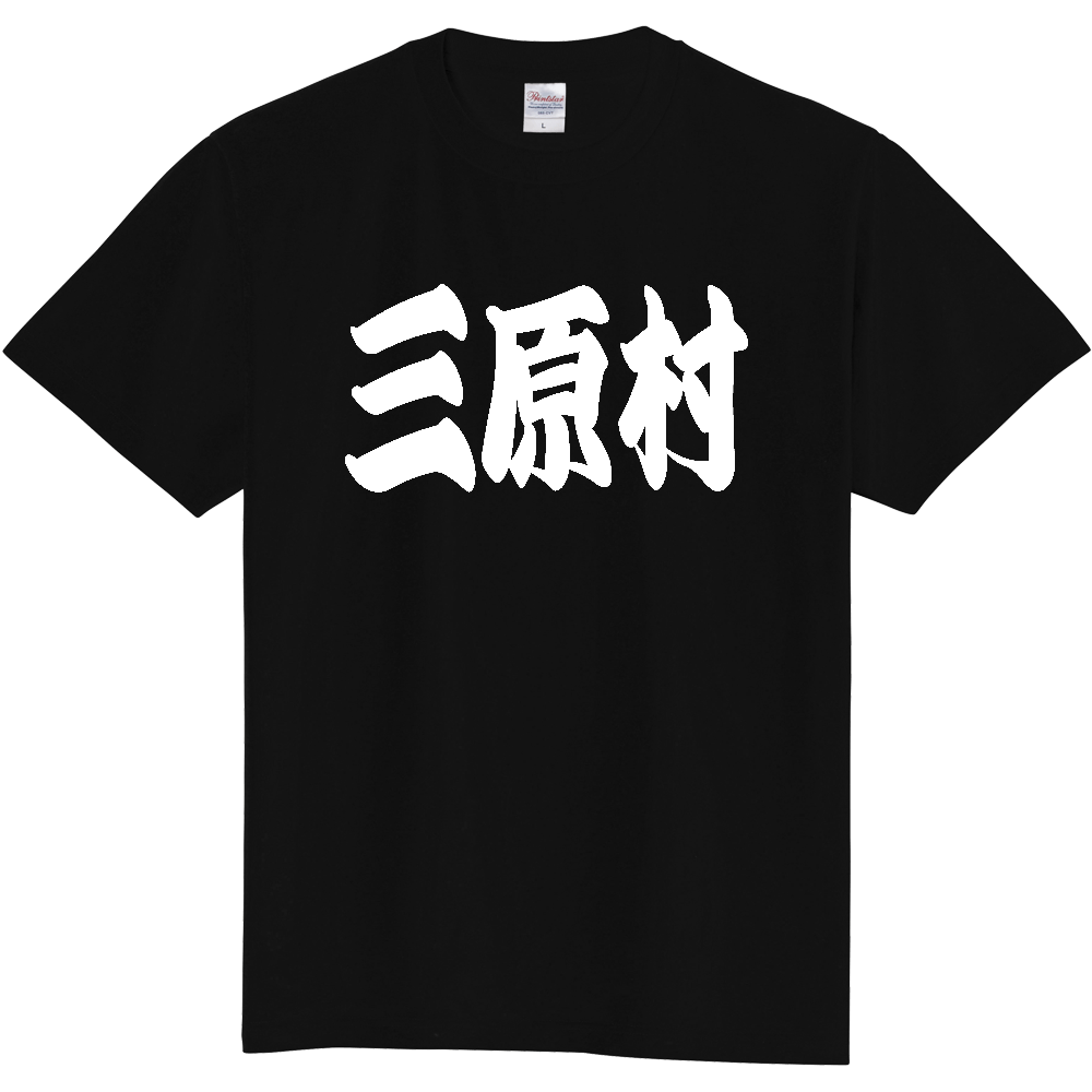【市区町村】[高知県] 「三原村」 和風 極太 毛筆 白文字 ご当地 グッズ Tシャツ