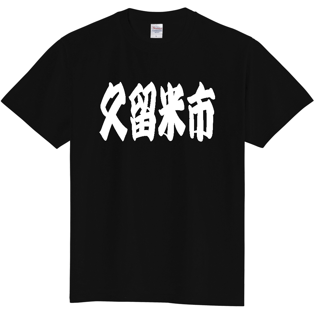 【市区町村】[福岡県] 「久留米市」 和風 極太 毛筆 白文字 ご当地 グッズ Tシャツ