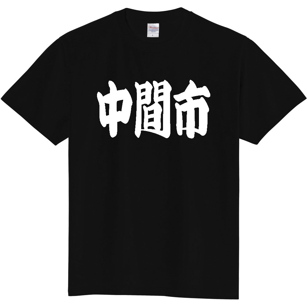 【市区町村】[福岡県] 「中間市」 和風 極太 毛筆 白文字 ご当地 グッズ Tシャツ
