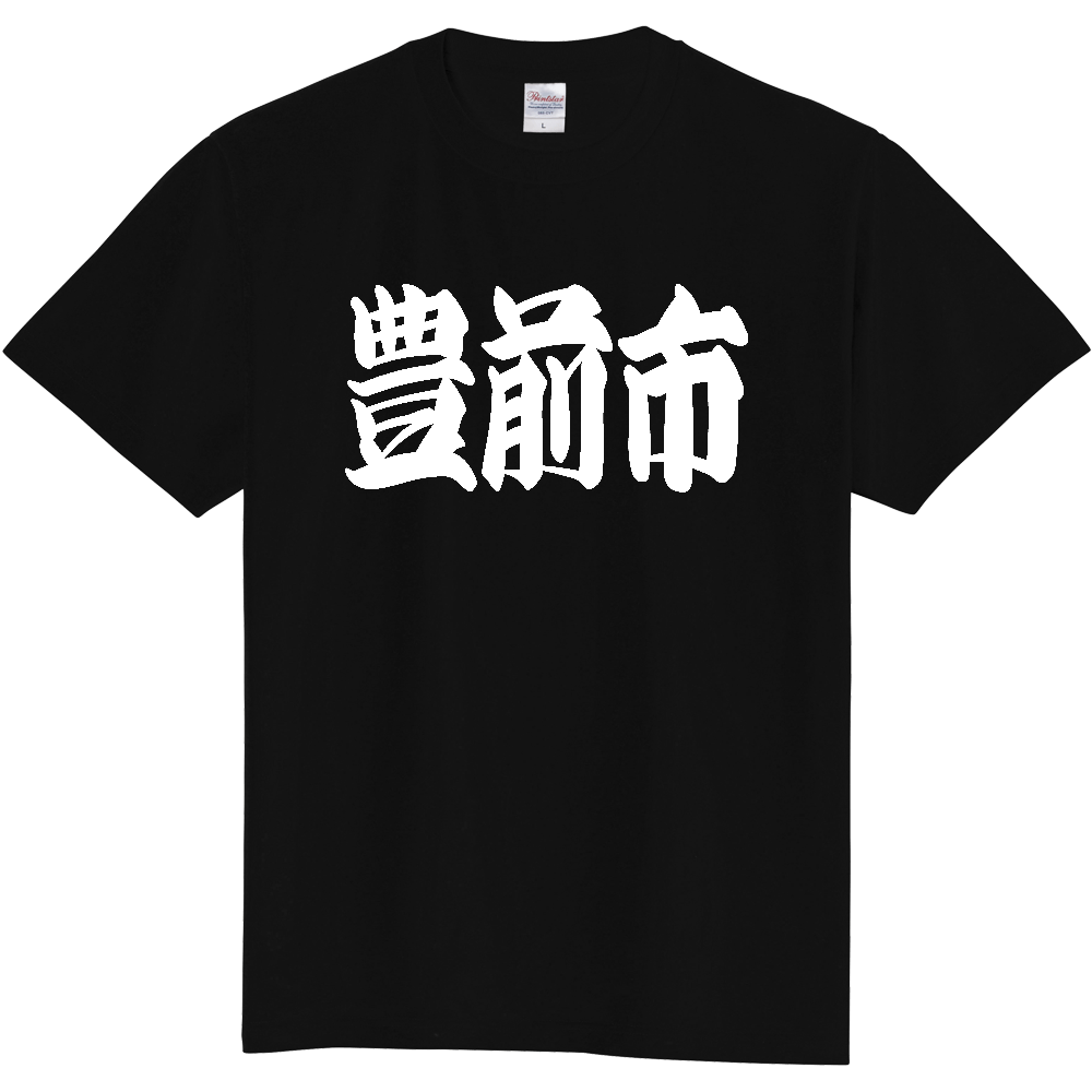 【市区町村】[福岡県] 「豊前市」 和風 極太 毛筆 白文字 ご当地 グッズ Tシャツ