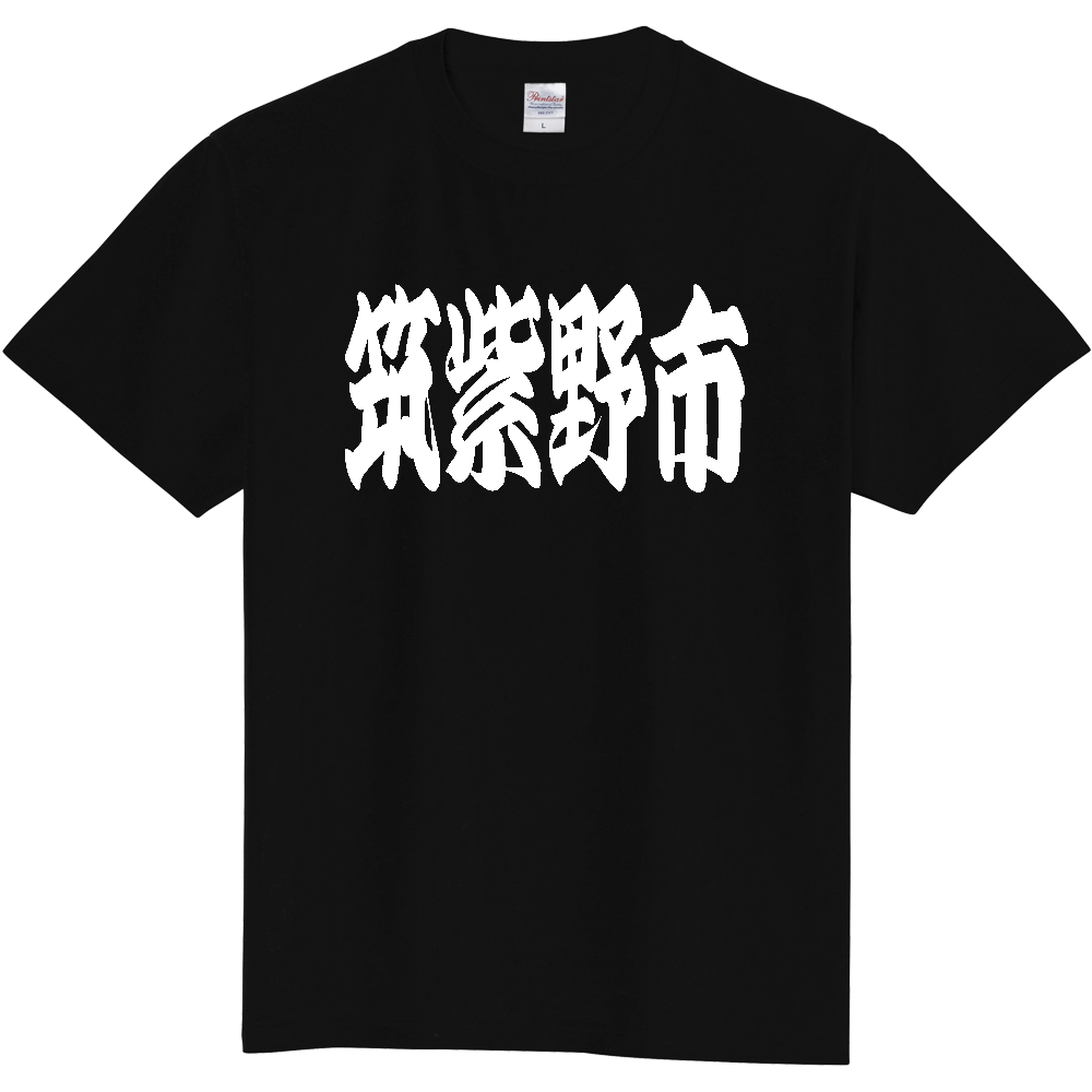 【市区町村】[福岡県] 「筑紫野市」 和風 極太 毛筆 白文字 ご当地 グッズ Tシャツ