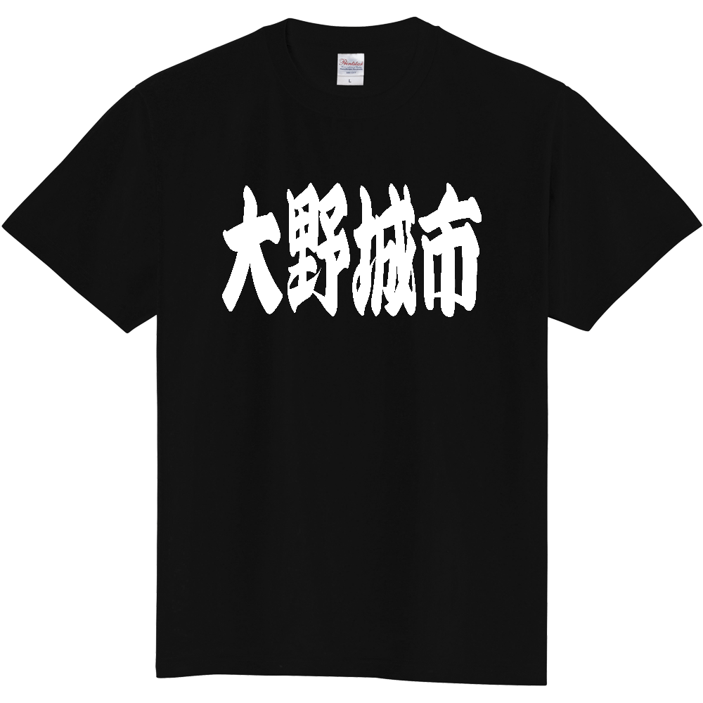 【市区町村】[福岡県] 「大野城市」 和風 極太 毛筆 白文字 ご当地 グッズ Tシャツ