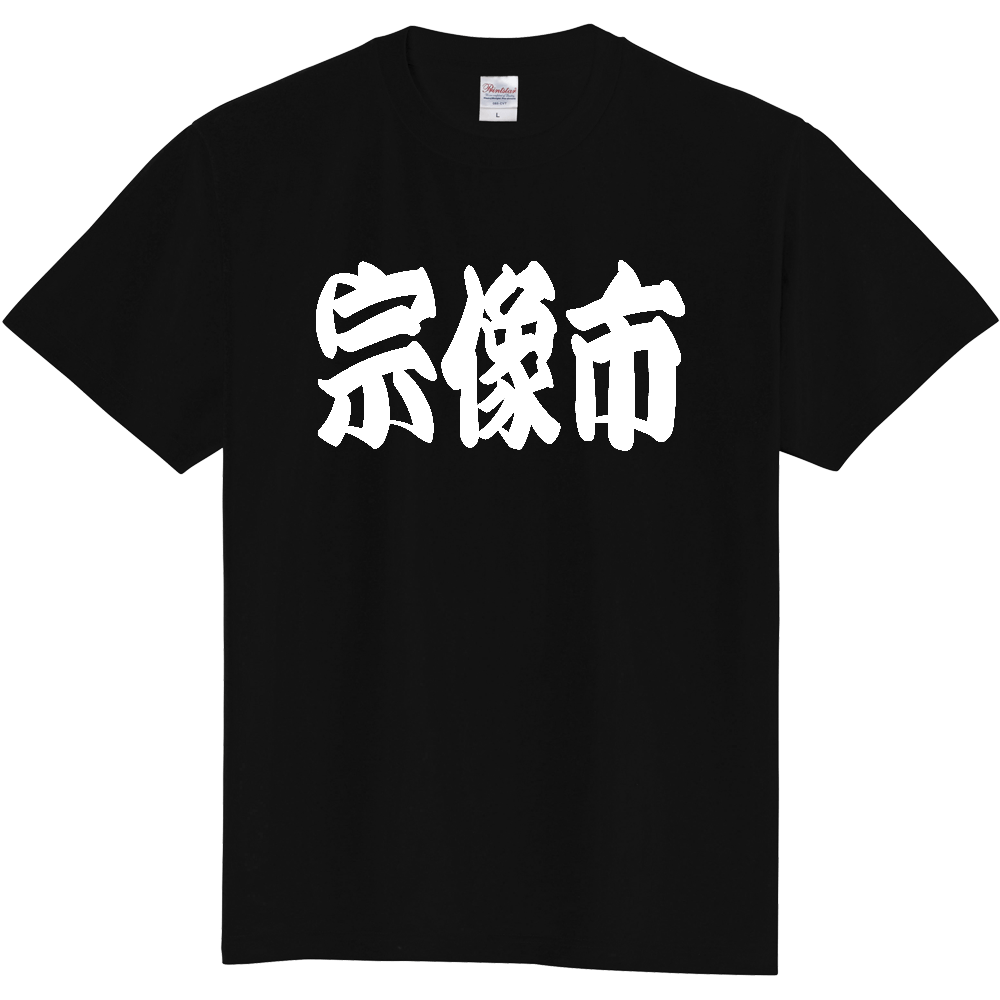 【市区町村】[福岡県] 「宗像市」 和風 極太 毛筆 白文字 ご当地 グッズ Tシャツ