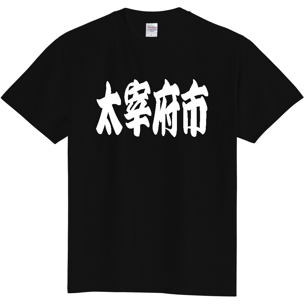 【市区町村】[福岡県] 「太宰府市」 和風 極太 毛筆 白文字 ご当地 グッズ Tシャツ