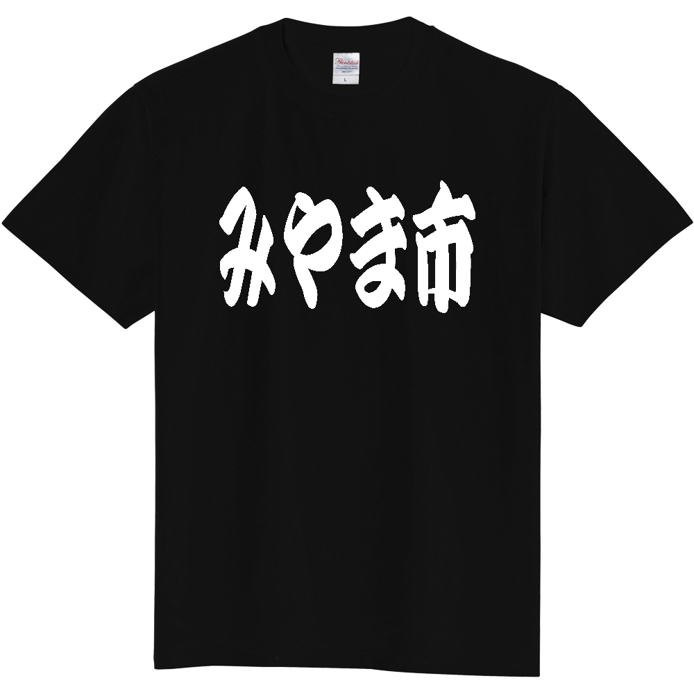 【市区町村】[福岡県] 「みやま市」 和風 極太 毛筆 白文字 ご当地 グッズ Tシャツ