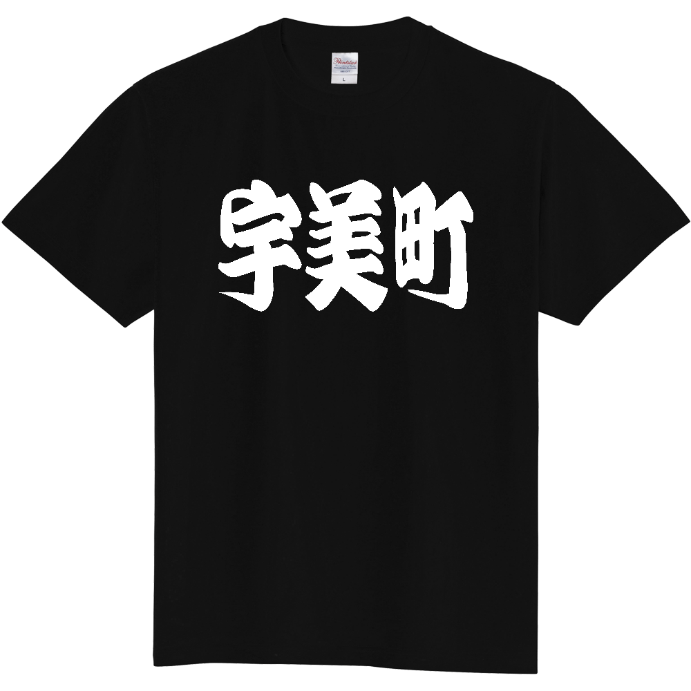 【市区町村】[福岡県] 「宇美町」 和風 極太 毛筆 白文字 ご当地 グッズ Tシャツ