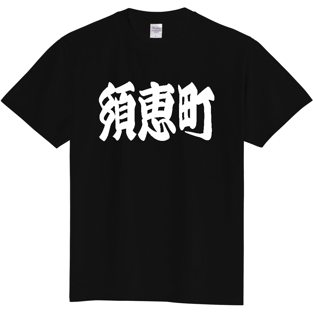 【市区町村】[福岡県] 「須恵町」 和風 極太 毛筆 白文字 ご当地 グッズ Tシャツ